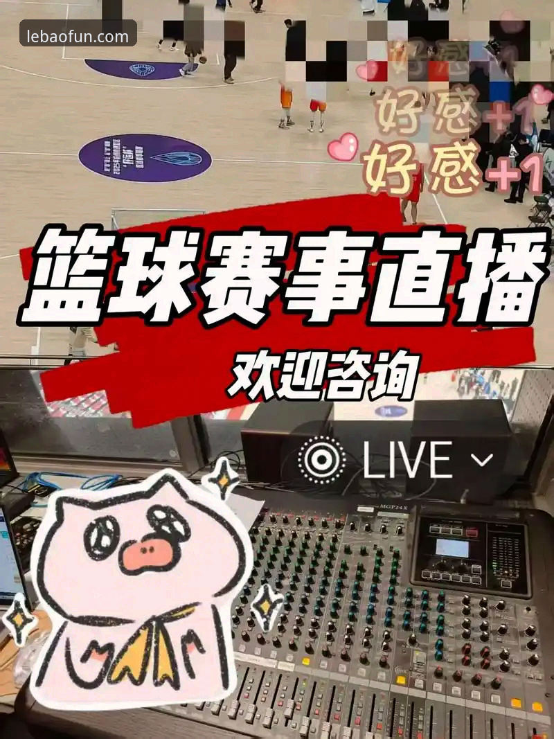 乐宝体育赛事直播 乐宝体育赛事直播能解决移动观赛的哪些痛点?