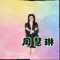 周慧琳